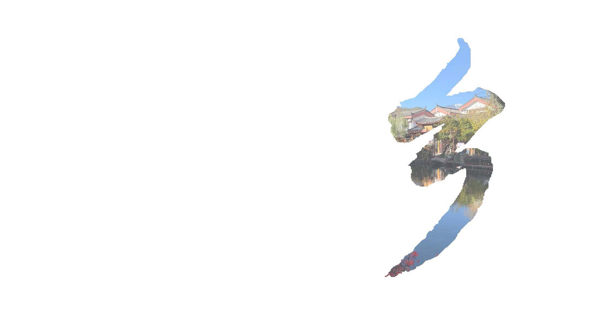Exhibition logo for Sustaining China's Villages